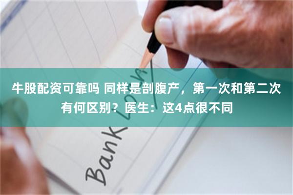 牛股配资可靠吗 同样是剖腹产，第一次和第二次有何区别？医生：这4点很不同