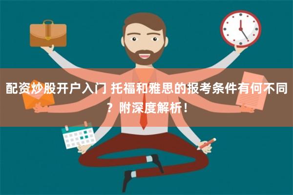 配资炒股开户入门 托福和雅思的报考条件有何不同？附深度解析！