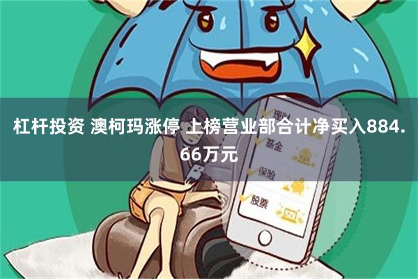 杠杆投资 澳柯玛涨停 上榜营业部合计净买入884.66万元