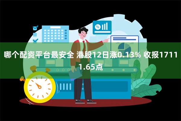 哪个配资平台最安全 港股12日涨0.13% 收报17111.