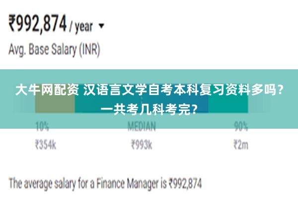 大牛网配资 汉语言文学自考本科复习资料多吗？一共考几科考完？