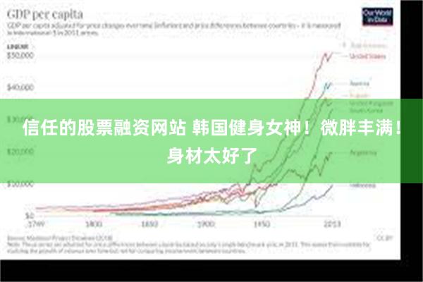 信任的股票融资网站 韩国健身女神！微胖丰满！身材太好了