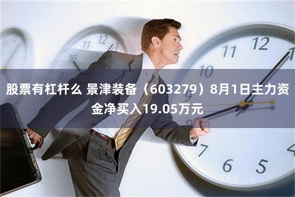 股票有杠杆么 景津装备（603279）8月1日主力资金净买入19.05万元