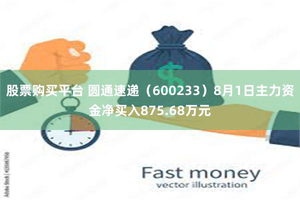 股票购买平台 圆通速递（600233）8月1日主力资金净买入875.68万元