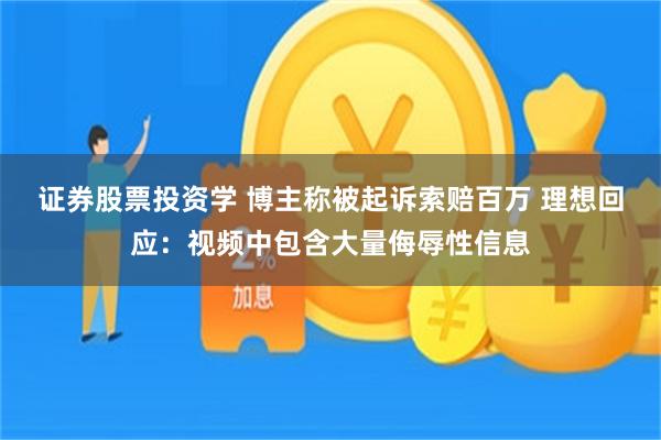 证券股票投资学 博主称被起诉索赔百万 理想回应：视频中包含大