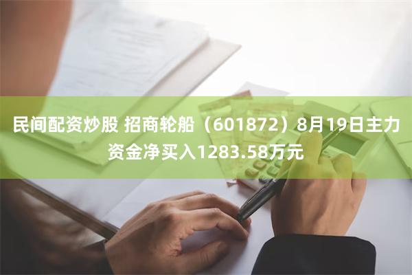 民间配资炒股 招商轮船（601872）8月19日主力资金净买