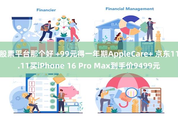 股票平台那个好 +99元得一年期AppleCare+ 京东11.11买iPhone 16 Pro Max到手价9499元