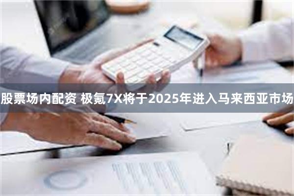 股票场内配资 极氪7X将于2025年进入马来西亚市场