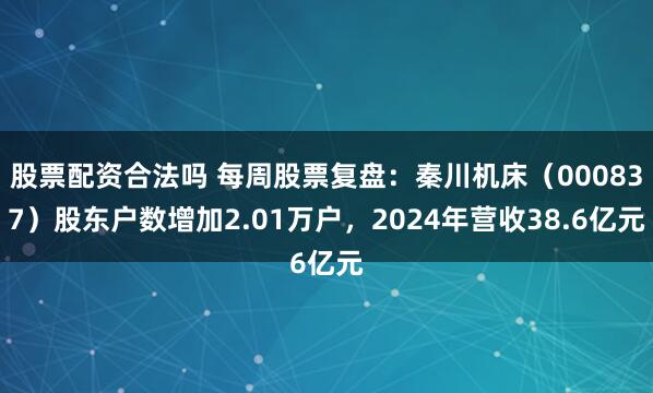 股票配资合法吗 每周股票复盘:秦川机床(000837)股东户数增加2.01万户,2024年营收38.6亿元