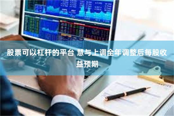 股票可以杠杆的平台 慧与上调全年调整后每股收益预期