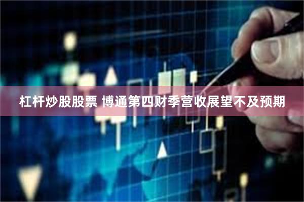 杠杆炒股股票 博通第四财季营收展望不及预期
