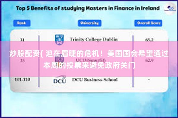 炒股配资( 迫在眉睫的危机!美国国会希望通过本周的投票来避免政府关门